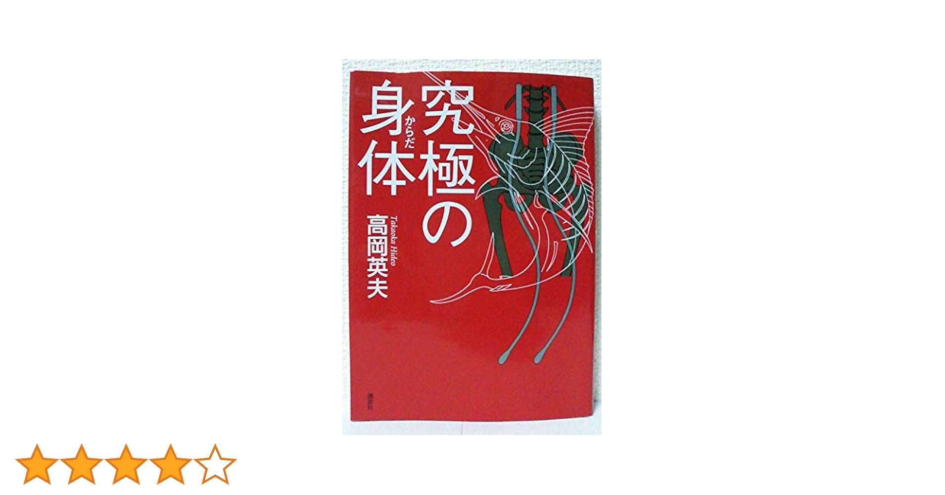 高岡英夫 1999年6月13日 身体意識シンポジウムビデオ全3巻セット Amazon.co.jp: 身体意識を鍛える: 閉じ込められた“カラダの